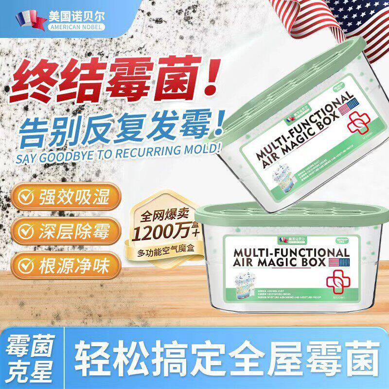 除霉魔盒美国诺贝尔品牌房间除湿除霉神器天花板除尘净化空气魔盒