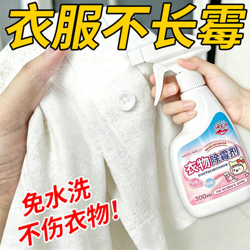 衣物除霉剂衣服去霉斑霉点清洁剂校服发霉漂白去黑除霉菌清洗