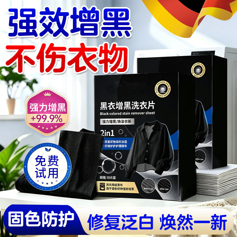 黑衣增黑洗衣片固色防褪色锁色旧衣服染色还原剂固色增艳旧衣恢复
