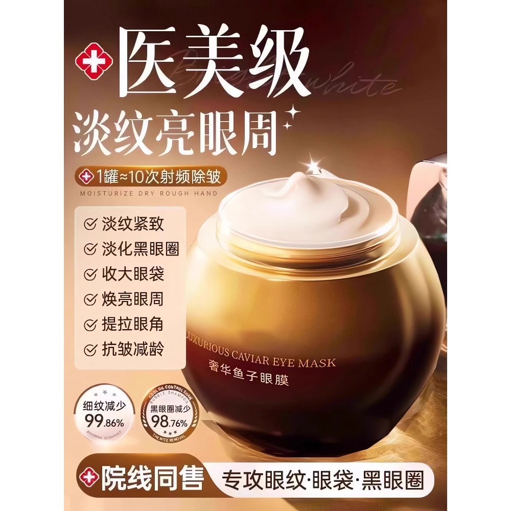 奢华鱼子酱眼膜熬夜补水紧致抗皱淡纹焕亮眼周眼霜