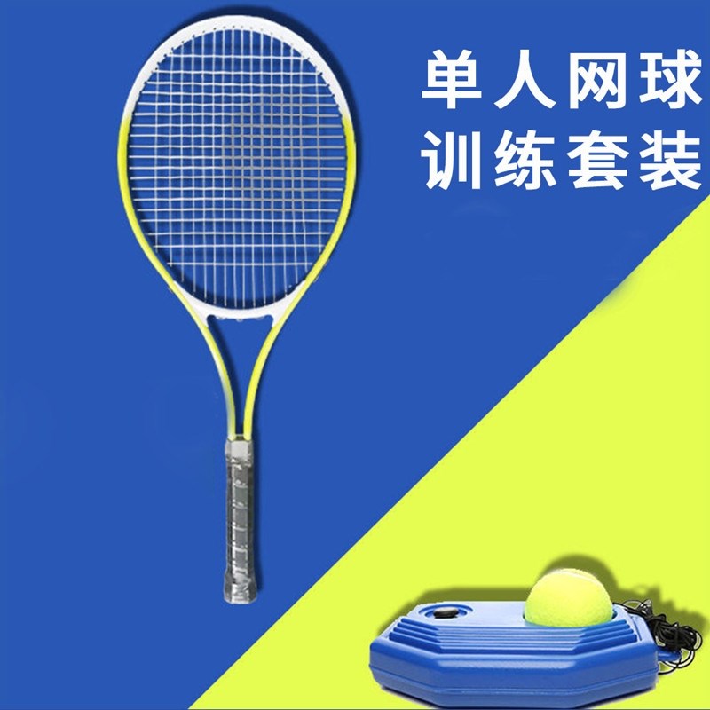 旭步优选单人网球训练器套装网球拍网球回弹底座可注水初学者套装