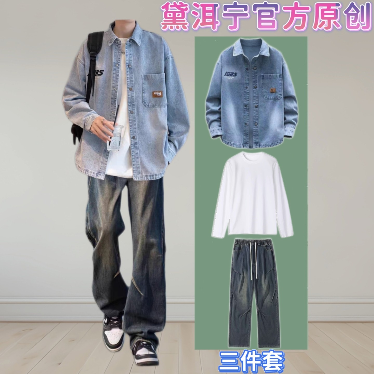 春秋季牛仔夹克外套男搭配潮牌时尚褶皱牛仔裤套装青少年情侣穿搭