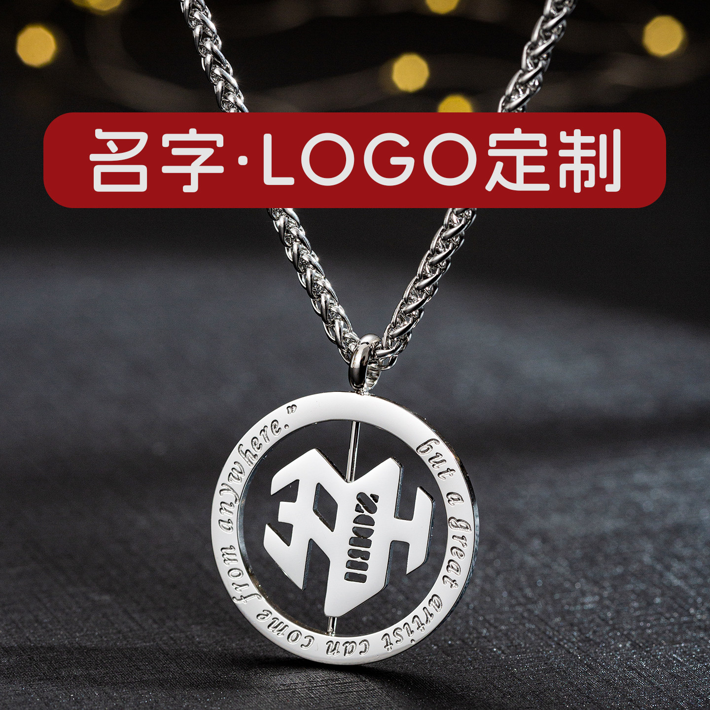 工厂定制不锈钢项链 来图定做可旋转吊坠嘻哈酒吧logo毛衣链工牌