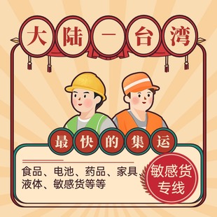 大陸到台湾集运食品空运专线敏感貨淘宝转集运到台海运国际物流