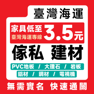 台湾海运大型家具机器专线集运瓷砖岩板电动车大理石淘宝官方转运