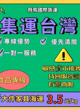 大陆到台灣集運海運大件家具器材食品專線代收COD特貨轉運物流