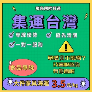 大陆到台灣集運海運大件家具器材食品專線代收COD特貨轉運物流