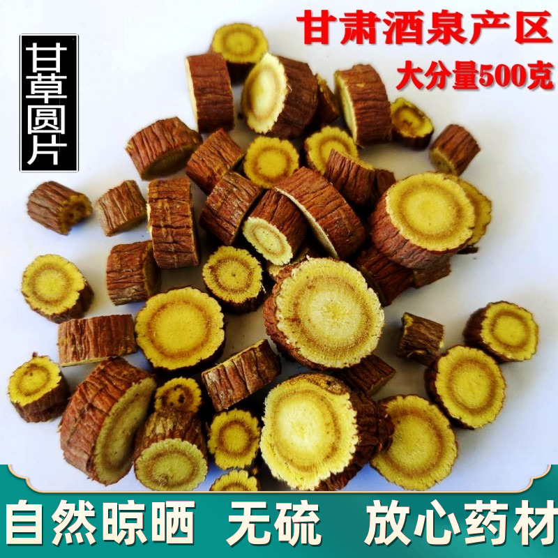 甘草圆片泡水特级食材500g包邮天然炙干草汤片茶叶食用粉复方红皮