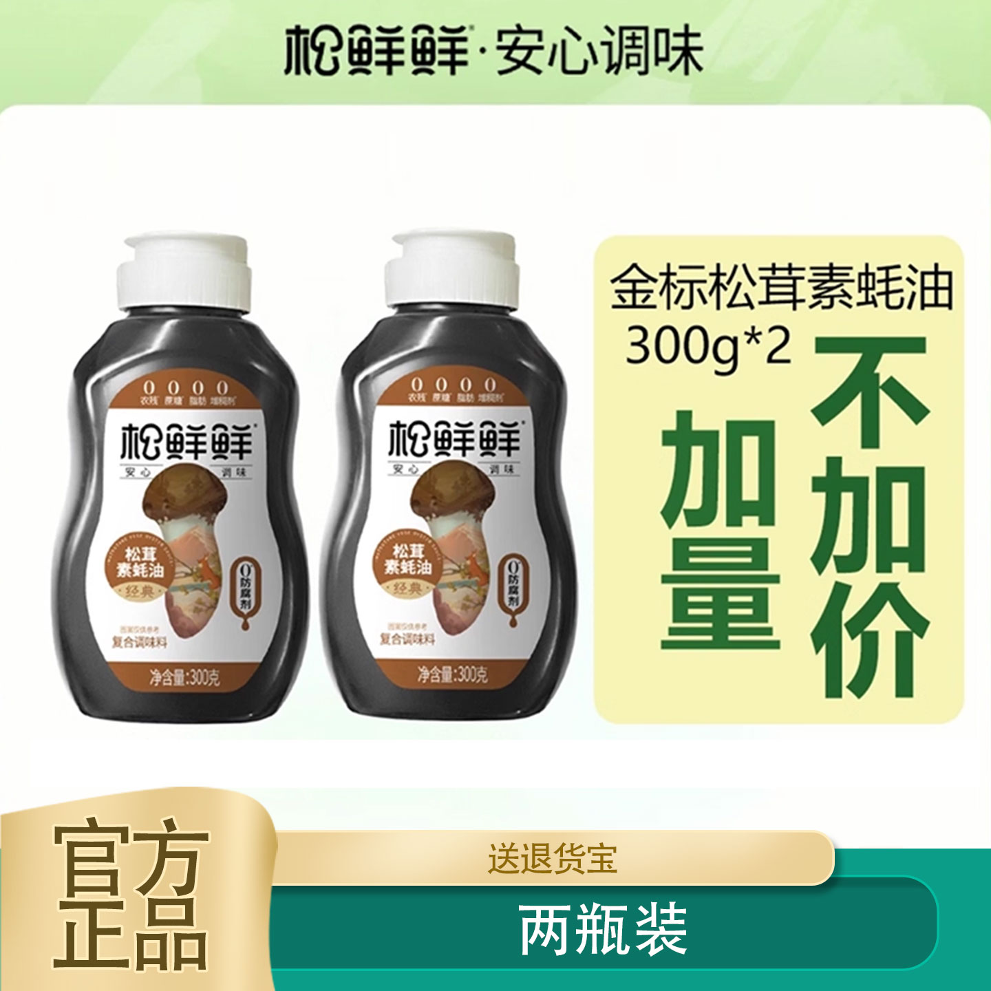 松鲜鲜松茸素蚝油300g挤挤装调味