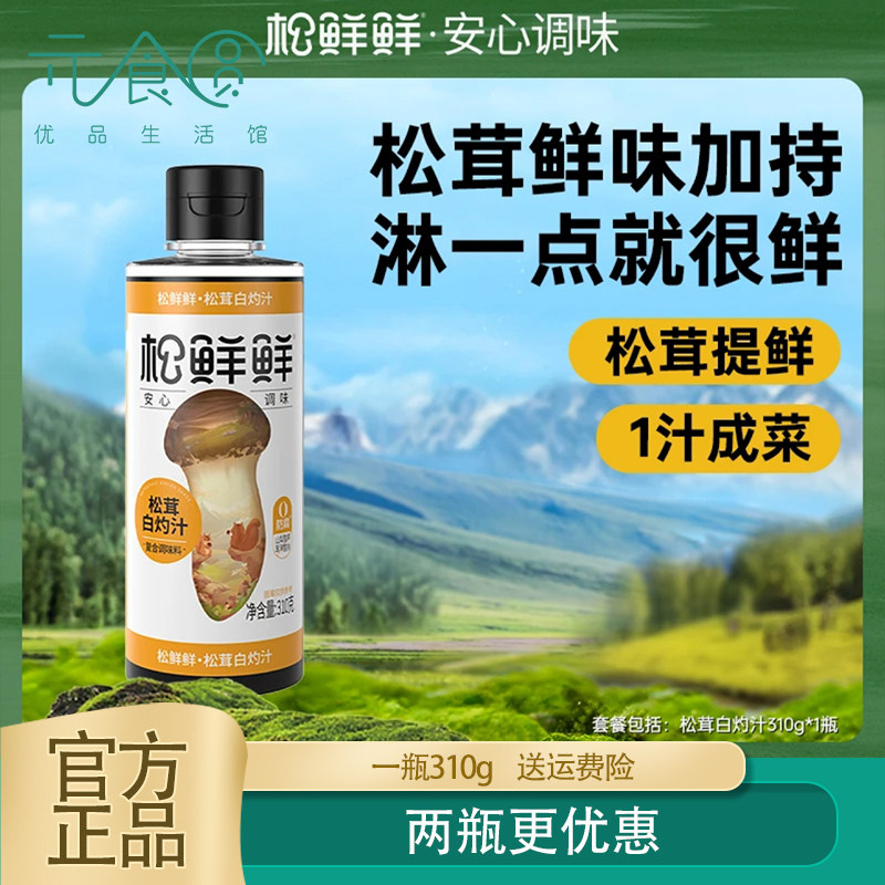 松鲜鲜 松茸白灼汁310g 代替白砂糖凉拌清蒸调味鲜味海鲜提鲜浓香