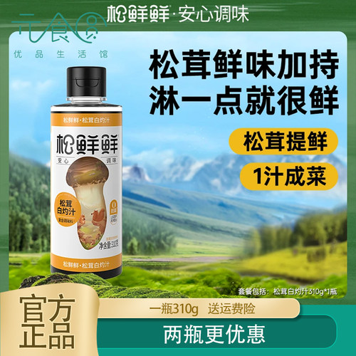 松鲜鲜松茸白灼汁310g正品