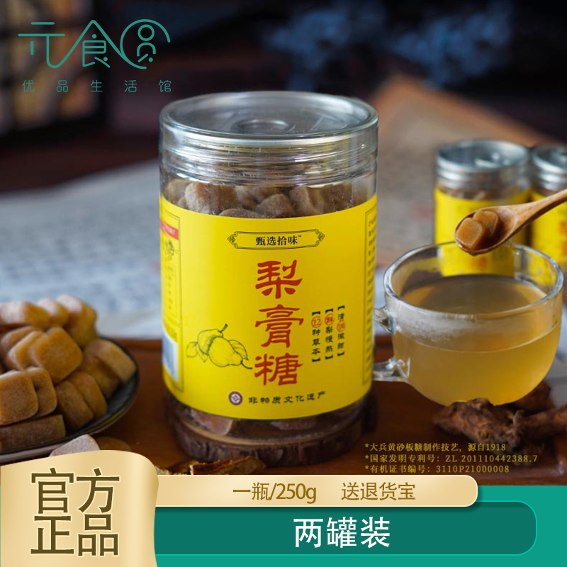 甄选拾味梨膏糖250g*2罐