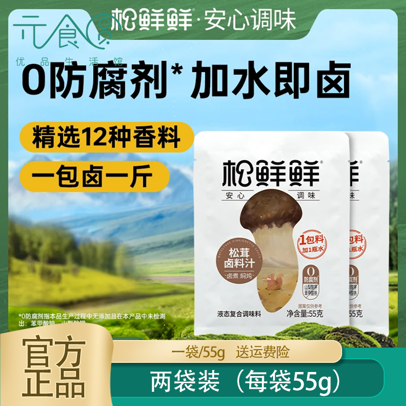 【松鲜鲜】松茸卤料汁55g*2包 卤味炖肉卤牛肉鲜味家用卤料包食用