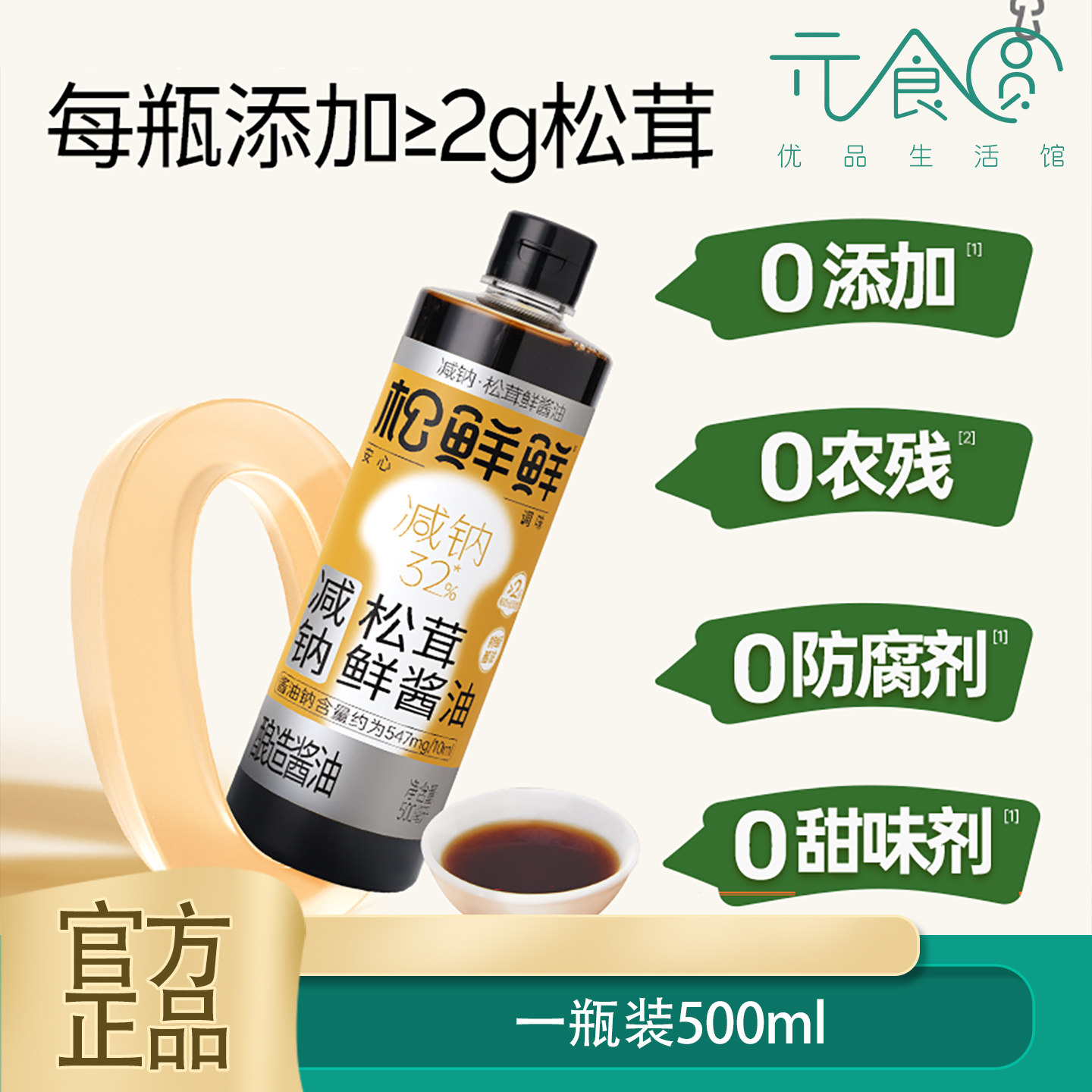 松鲜鲜减钠(32%)松茸鲜酱油500ml瓶装提鲜调味品做饭食材调料汁