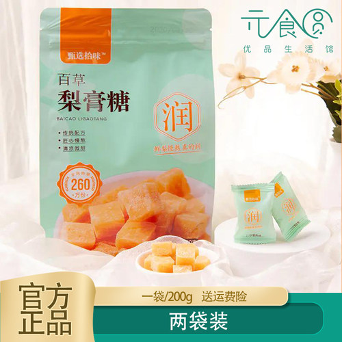 甄选拾味百草秋梨膏糖200g正品