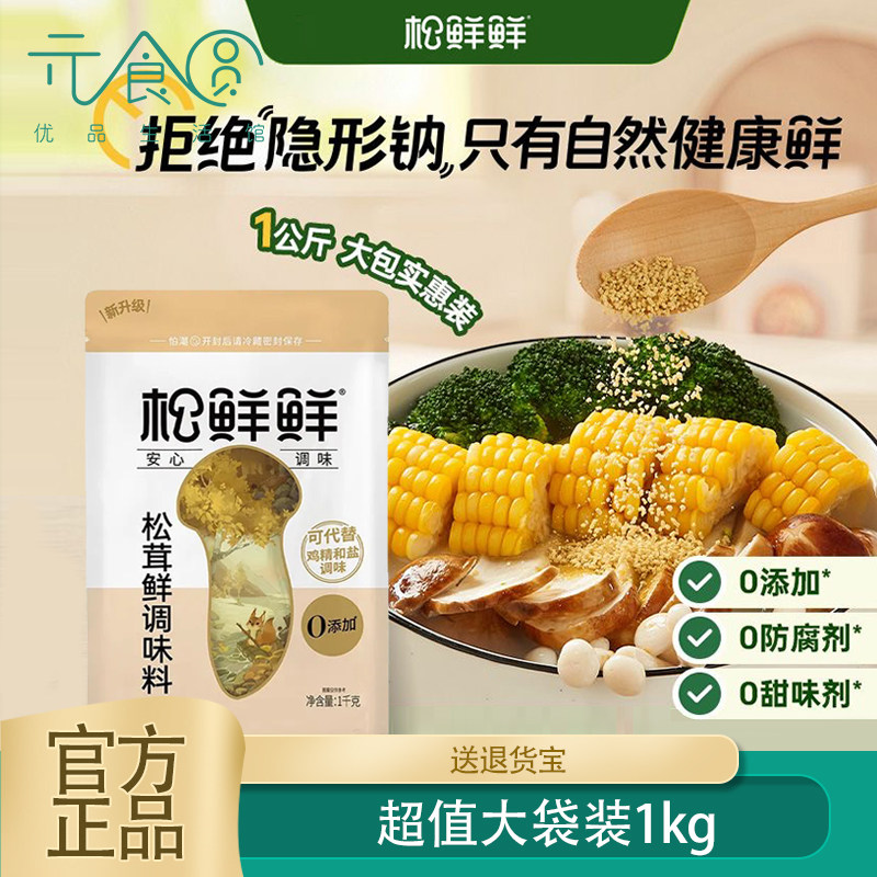 松鲜鲜松茸鲜调味料1kg菌菇粉代替鸡精料拌馅炒菜煲汤宝宝家用装