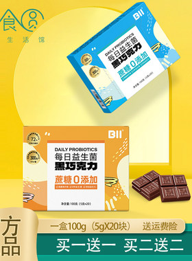 BII益生菌黑巧克力新包装买1送1