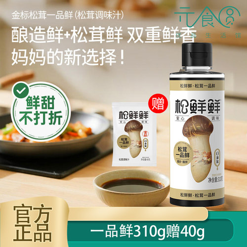 松鲜鲜松茸一品鲜310g官方正品