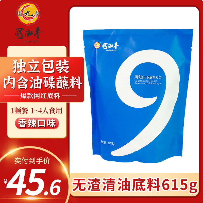 蜀九香香辣清油底料615g正宗重庆火锅底料麻辣烫串串冒菜调料家用