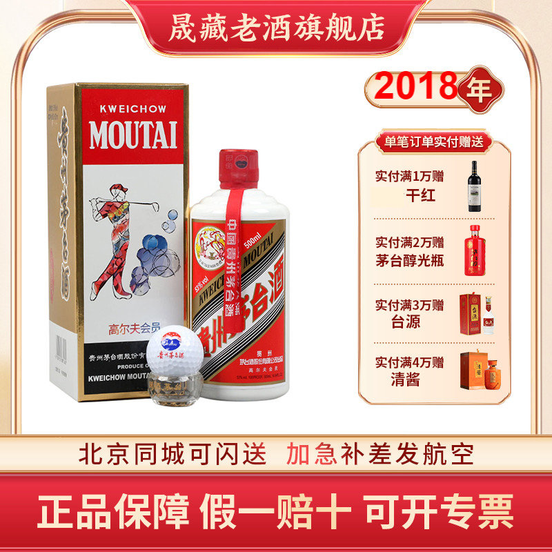 晟藏老酒 贵州茅台酒飞天茅台2018年高尔夫会员酒53度500ml收藏酒