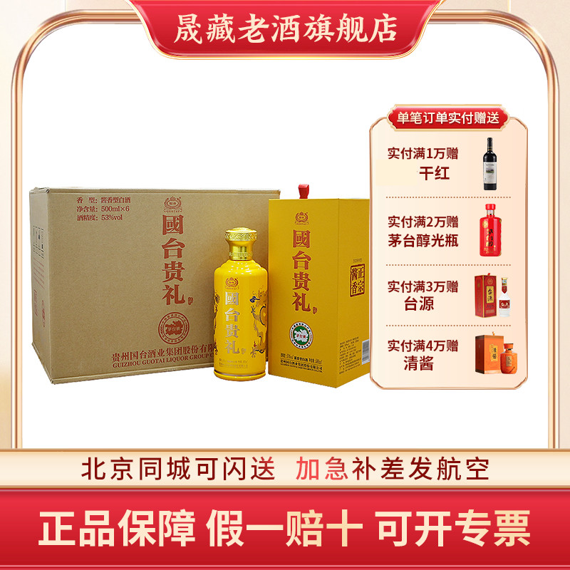 晟藏老酒 贵州国台酒国台贵礼53度500ml*6瓶整箱国台酱香型53度酒