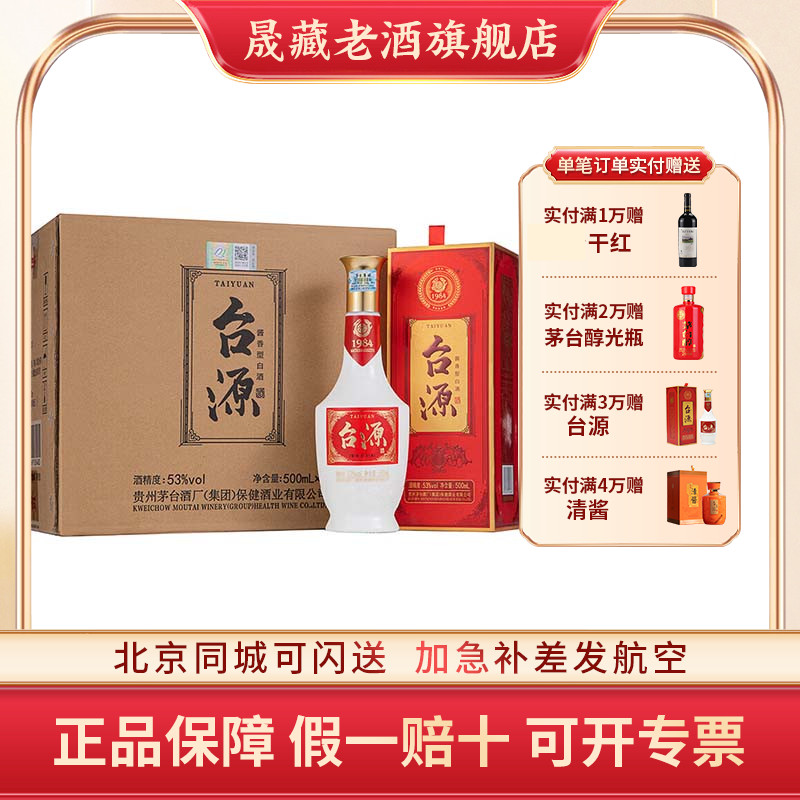 晟藏老酒 茅台贵州茅台集团台源53度500ML*6瓶婚宴宴请酱香型白酒