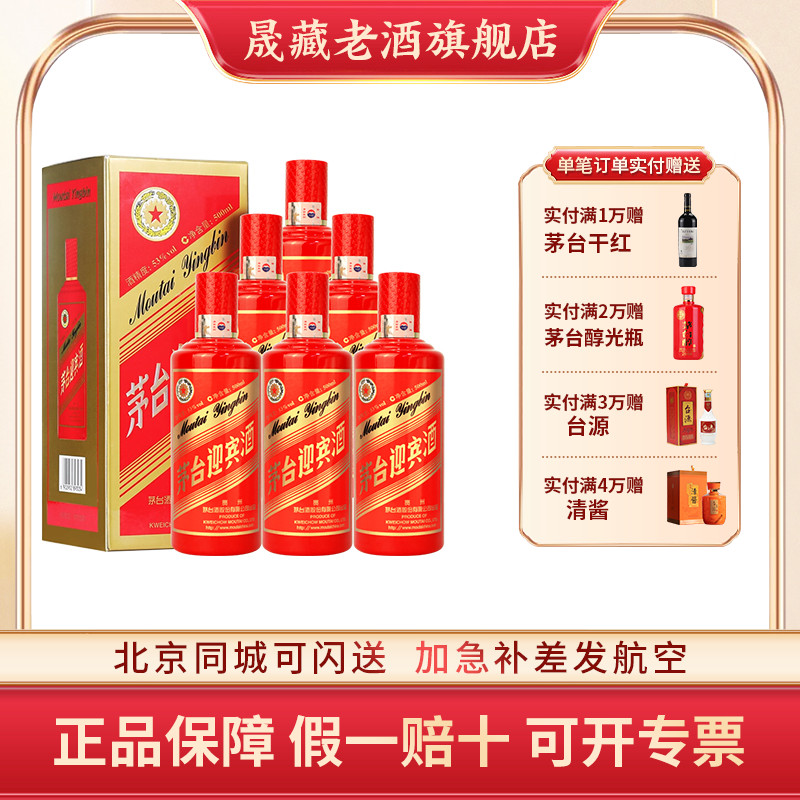 晟藏老酒 贵州茅台迎宾酒茅台红迎宾酱香白酒500ml53度官方旗舰
