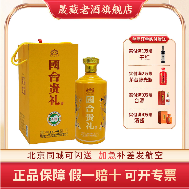 晟藏老酒 贵州国台酒 国台贵礼1.5L53度酱香型白酒送礼自饮