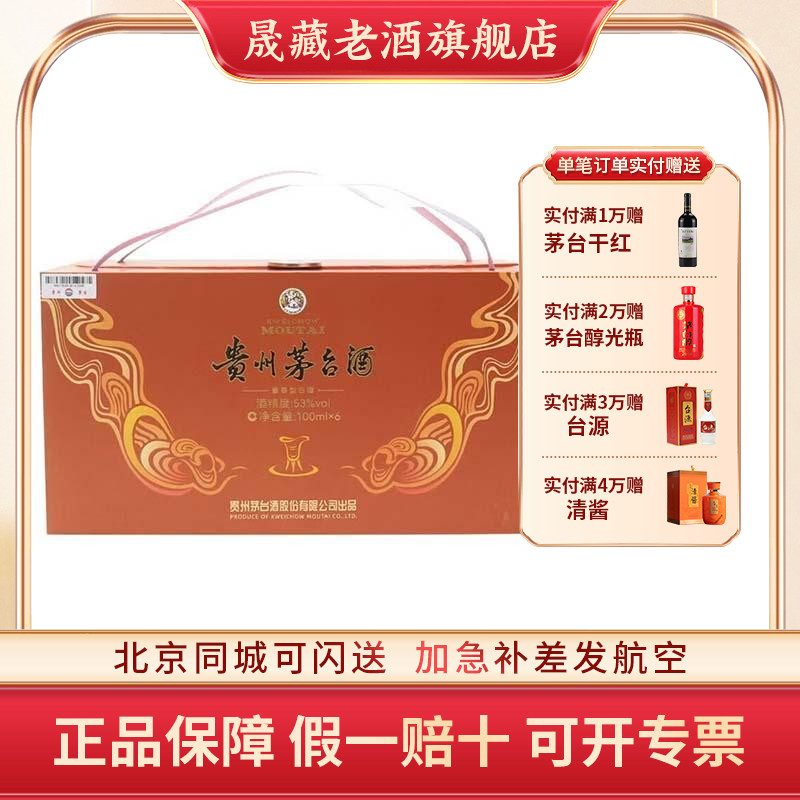 晟藏老酒 贵州茅台酒茅台飞天53度100ML生日礼盒6瓶礼盒装小可爱