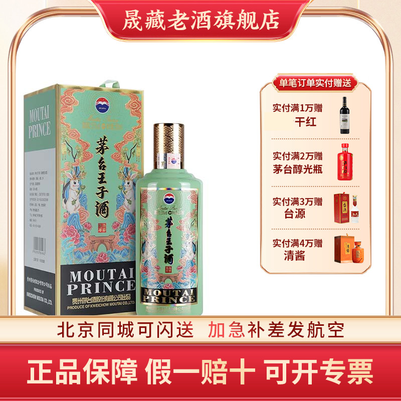 茅台王子500ML生肖兔53度