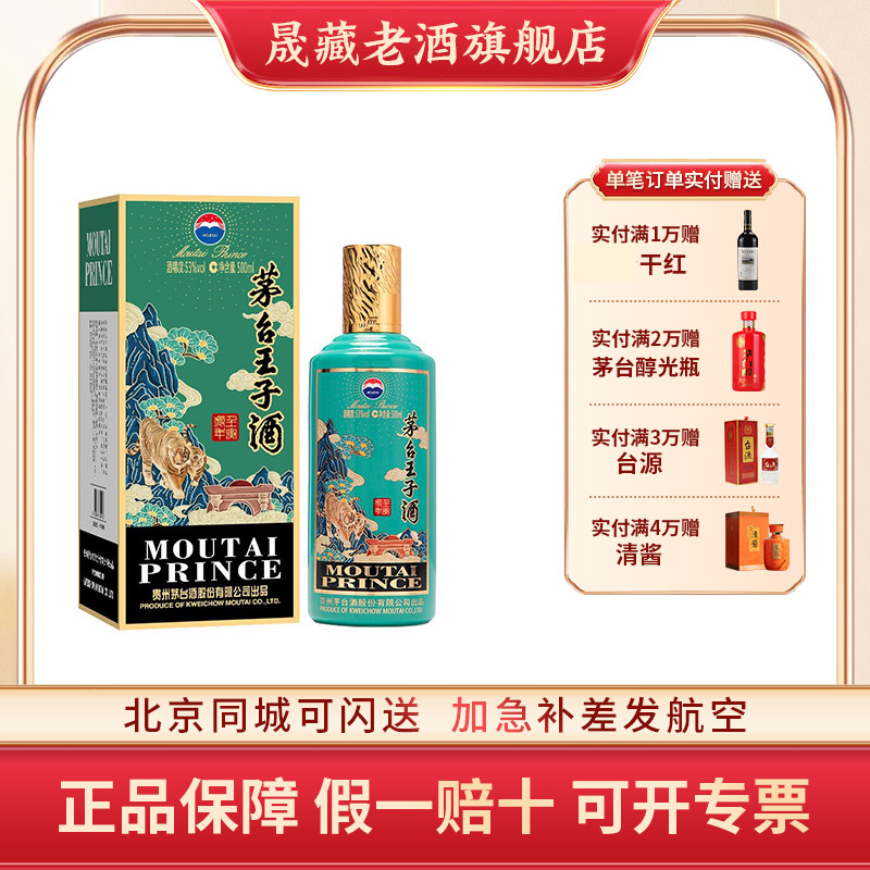 晟藏老酒 贵州茅台王子酒茅台王子生肖虎年53度500ml收藏纪念白酒