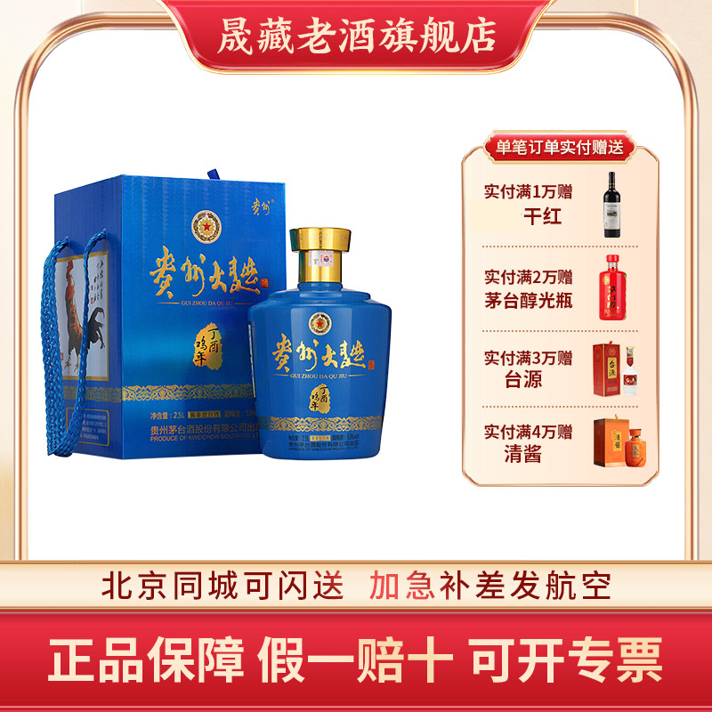 晟藏老酒 茅台贵州大曲酒丁酉鸡年生肖纪念白酒53度2.5L收藏送礼