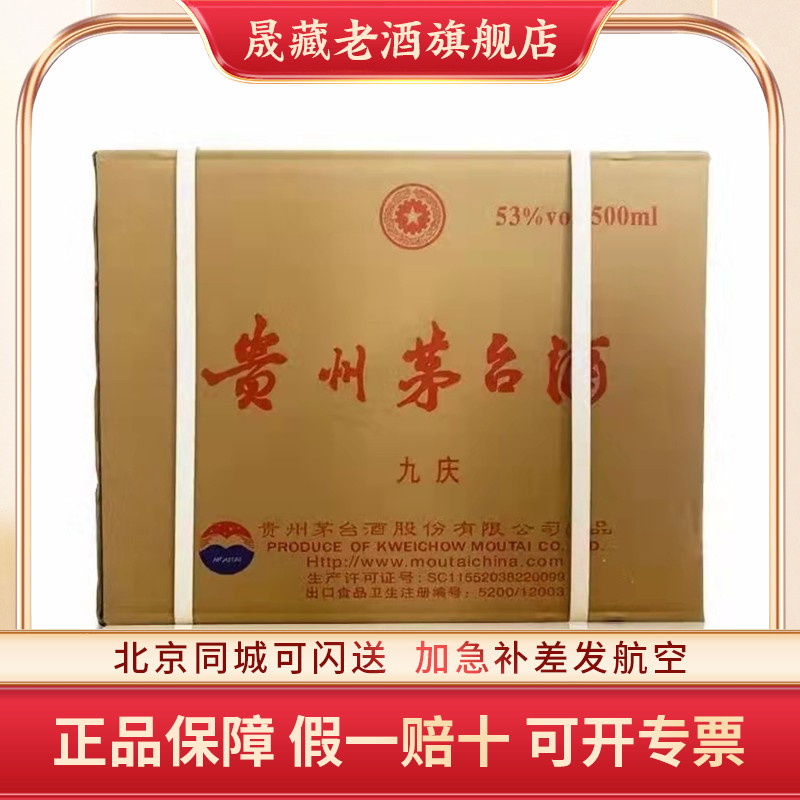晟藏老酒 贵州茅台酒茅台九庆陈酿53度500ML酱香型白酒礼盒装新款