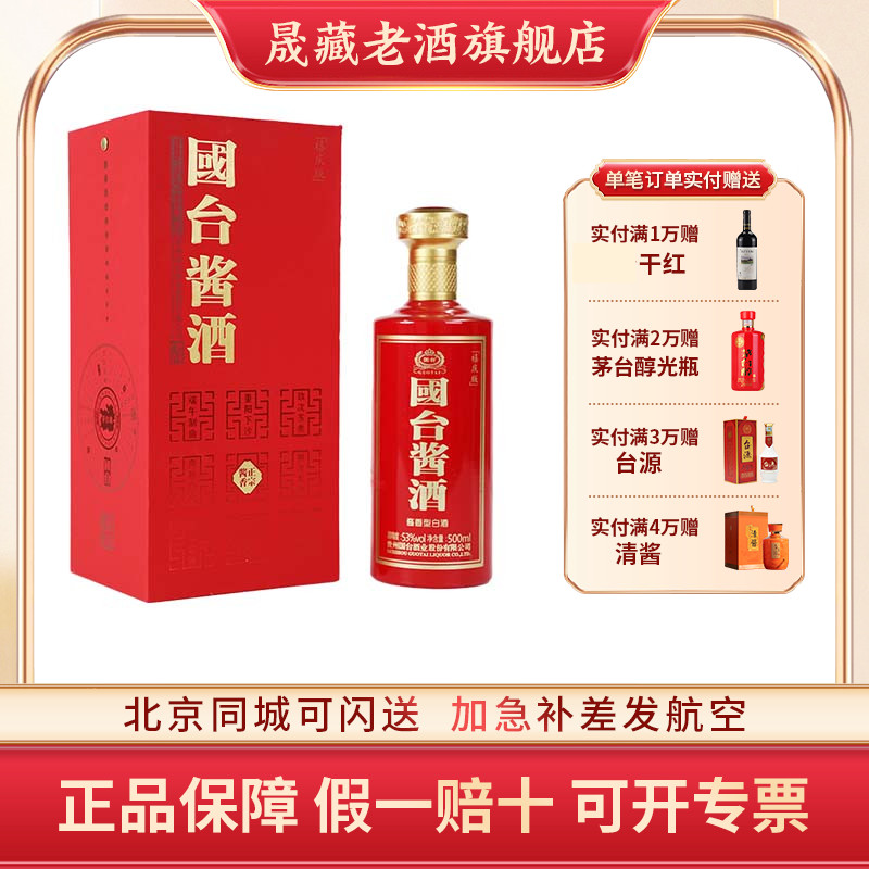 晟藏老酒 贵州国台酒 国台酱酒红（喜庆版）酱香53度500ml粮食酒