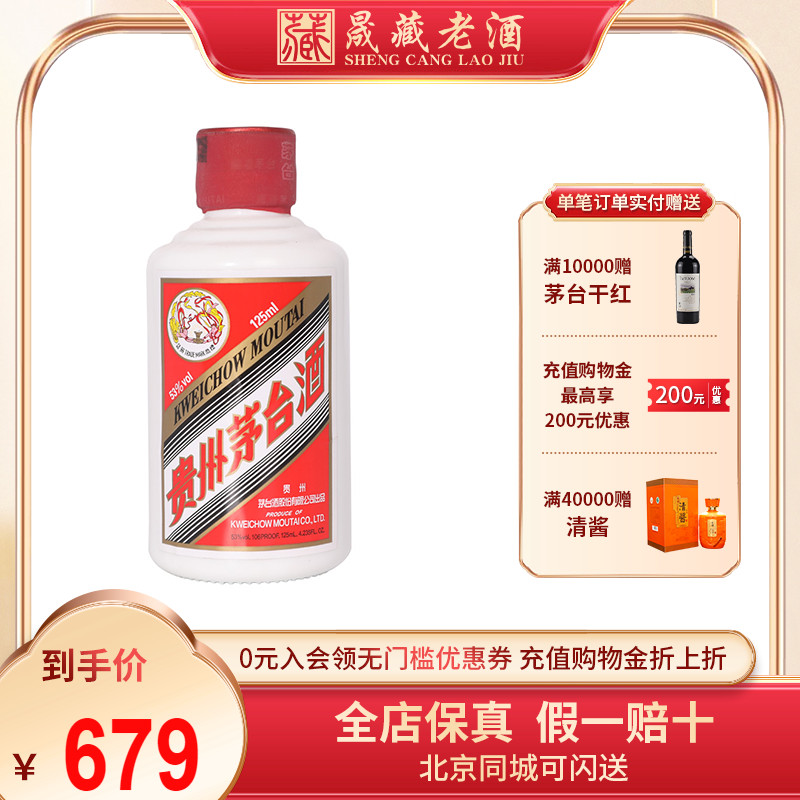 贵州茅台飞天53度125ml