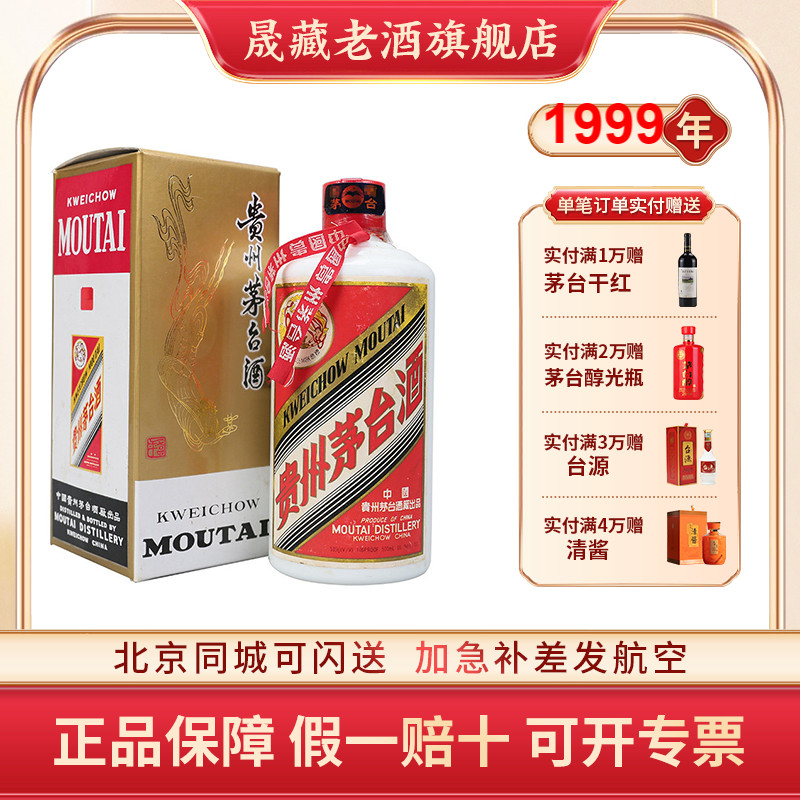 晟藏老酒 贵州茅台酒飞天53度1999年500ml单瓶酱香型白酒收藏送礼
