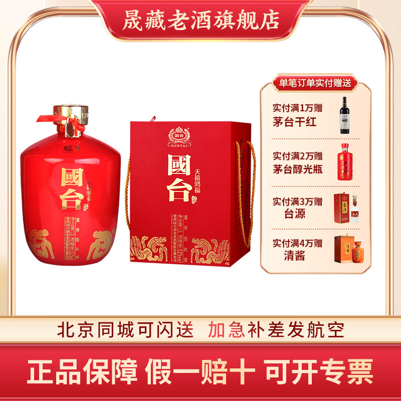 晟藏老酒 贵州国台酒国台天禧鸿福酒1.5L 5L53度酱香型白酒大坛装
