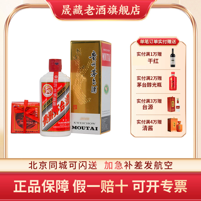 晟藏老酒 贵州茅台酒飞天茅台400ML53度2020年茅台小容量酱香白酒