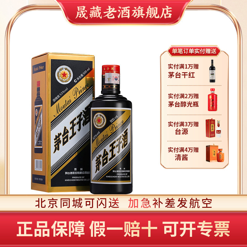 贵州茅台王子53度黑金