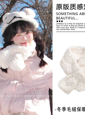 可爱白色仿兔毛毛绒围巾冬季防寒保暖护颈2025新款甜美交叉围脖女