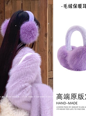 千金感紫色仿貂毛耳罩冬季高颜值耳包户外防寒耳套2025新款耳捂子