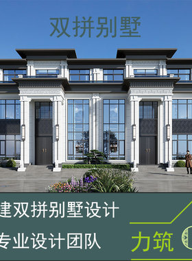 农村自建房兄弟双拼联排别墅设计图纸二三层半别墅外观效果图定制