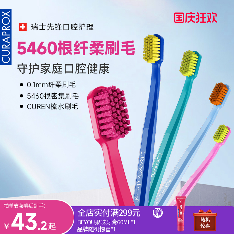 直播牙刷CURAPROX软毛成人