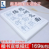 成人初学者颜体练毛笔字专用纸 颜真卿楷书入门学生书法练习软笔临摹字帖 全文版 多宝塔碑楷书描红宣纸练字帖