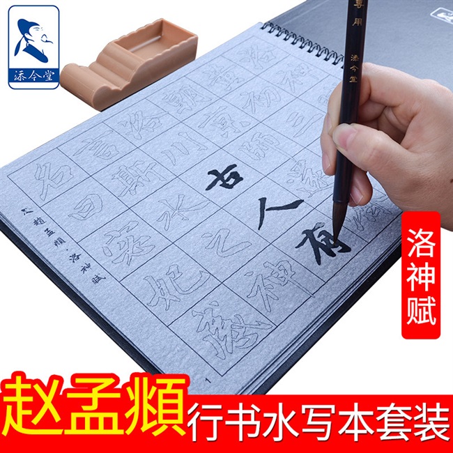 赵孟俯行书描红毛笔字帖水写布套装 赵孟頫洛神赋成人书法临摹老人练字帖仿宣纸双面清水书写万次水写书法布