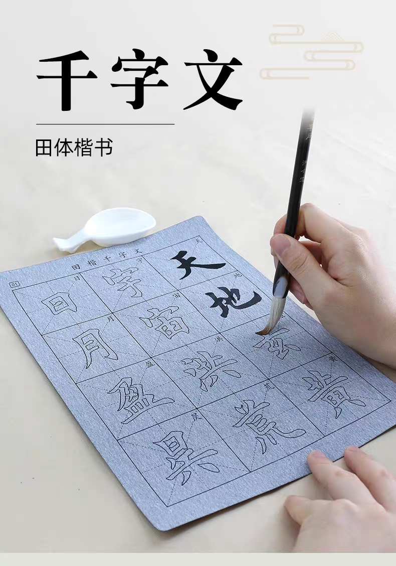 田楷欧体毛笔字帖水写布套装 田体楷书描红水洗布小学生书法入门基础练习成人初学者练毛笔字帖千字文兰亭序