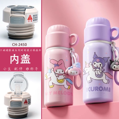 初和三丽鸥家族系列时尚提手保温杯CH-2450原装杯塞内盖内塞通用