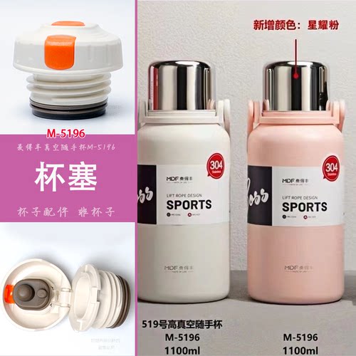 麦得丰真空随手杯M-5196杯塞内盖内塞中栓保温杯通用配件