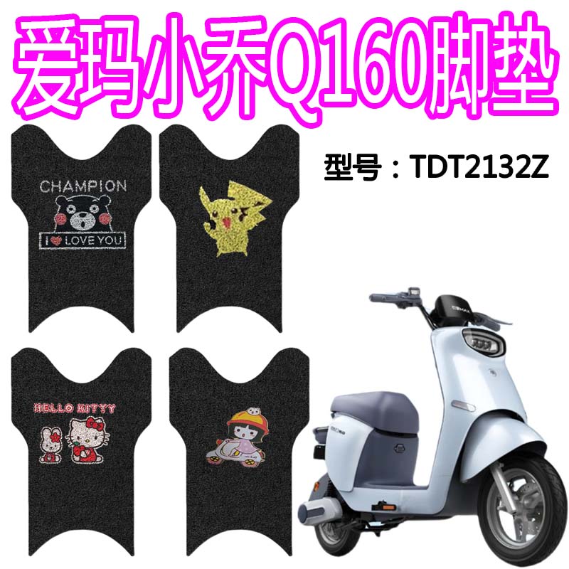 适用爱玛电瓶车TDT2132Z 小乔 Q160电动车丝圈脚垫踏板垫防水踏皮