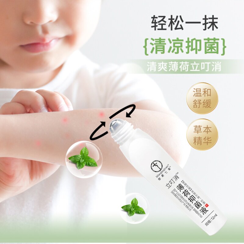 苗家七草立叮消薄荷抑菌液走珠冰露便捷携带舒缓夏季神器药房同款